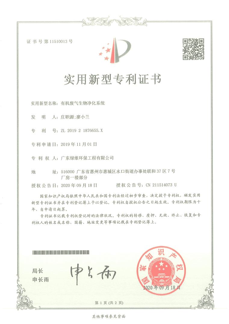 有機廢氣生物凈化系統專(zhuān)利證書(shū).png